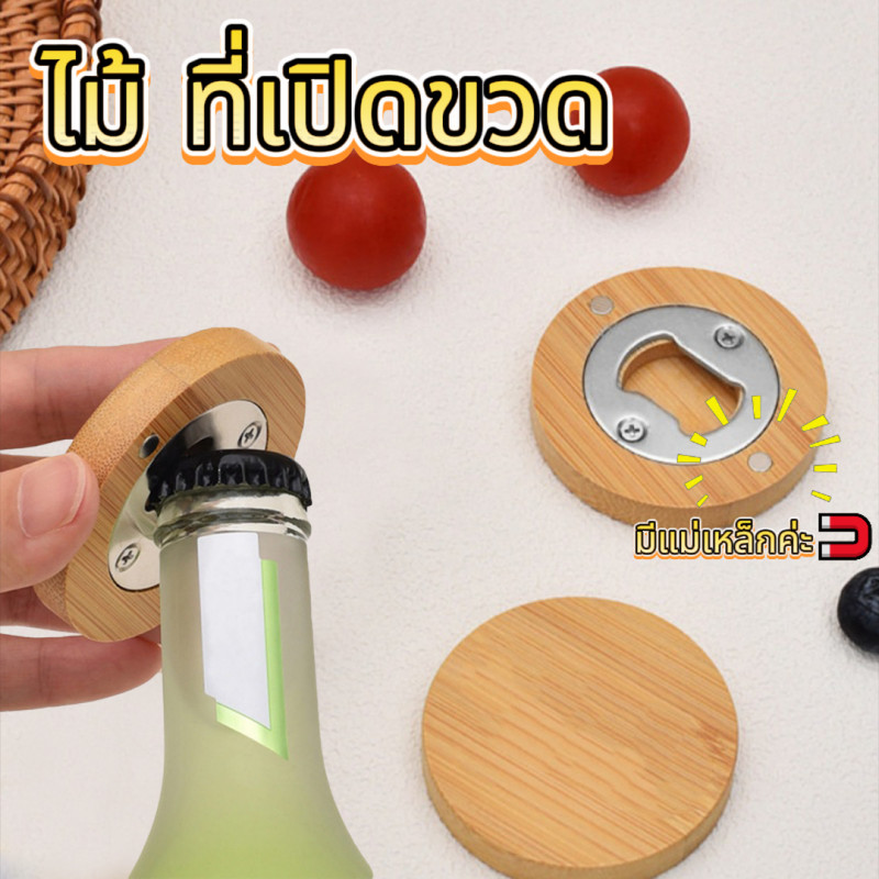ลด 66.7% ที่เปิดขวดสไตล์อินสตาแกรม