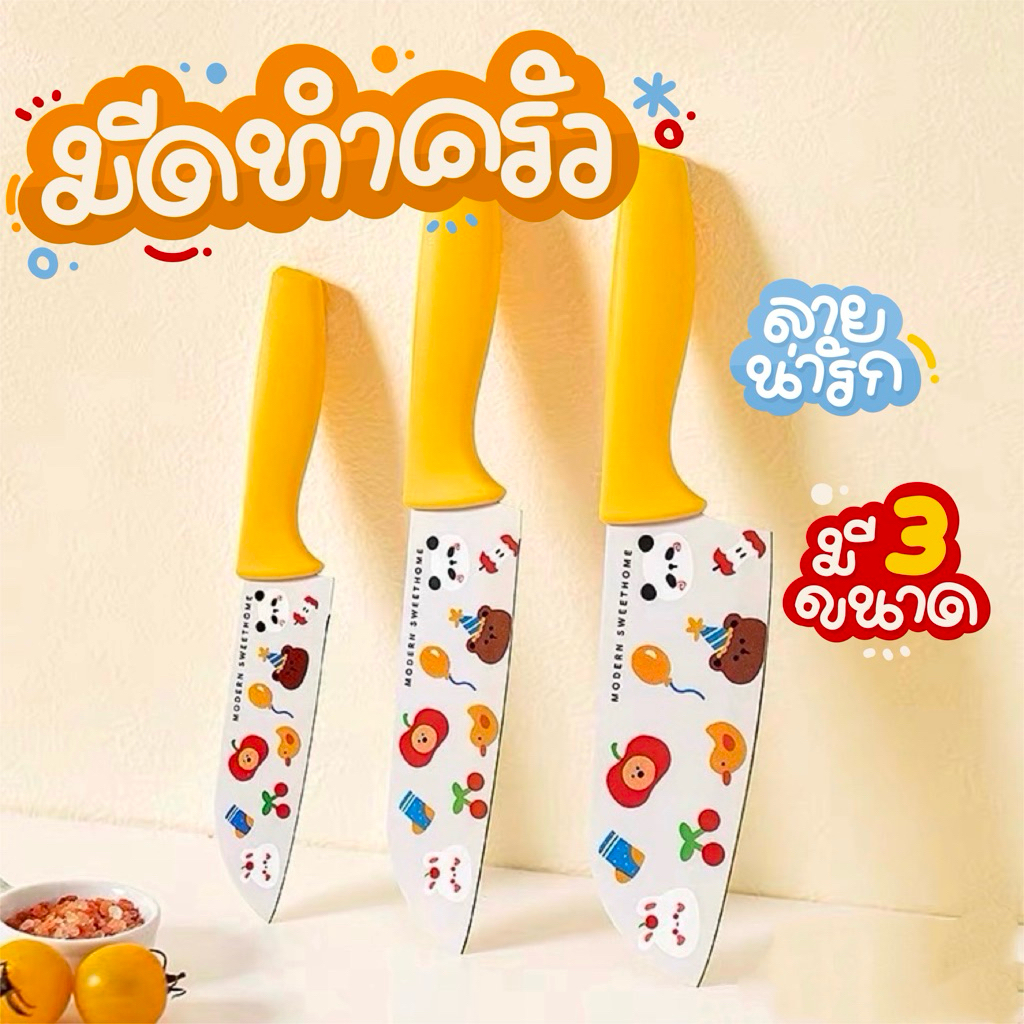 ลด 47.4%: 🍋 มีดทําครัว ลายน่ารัก