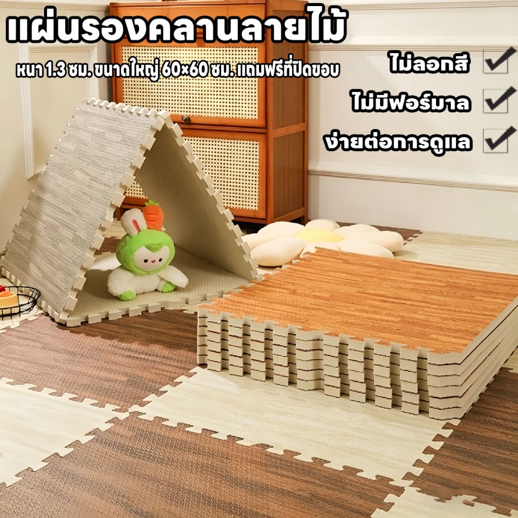 ลด 23%: พร้อมส่ง ถูกสุดๆ แผ่นโฟมรองคลานลายไม้ 60*60*1.3cm มีขอบปิด (สั่งขั้นต่ํา