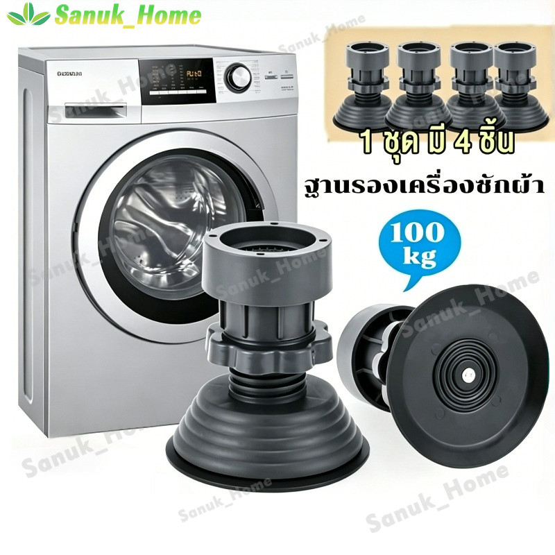 ลด 49.4% 4ชิ้น ฐานรองเครื่องซักผ้า
