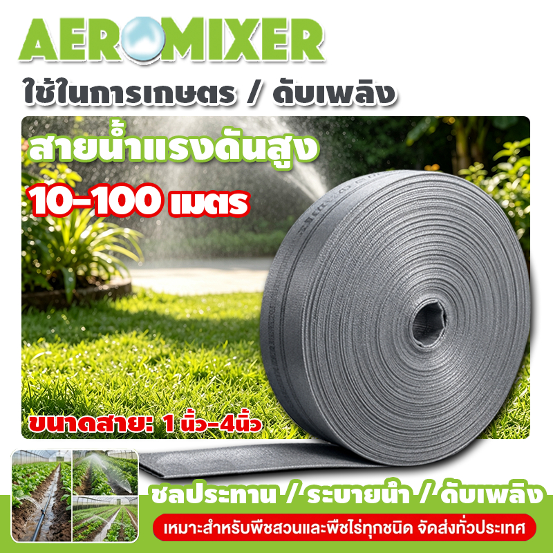 ลด 28%: AEROMIXER สายส่งน้ําผ้าใบ