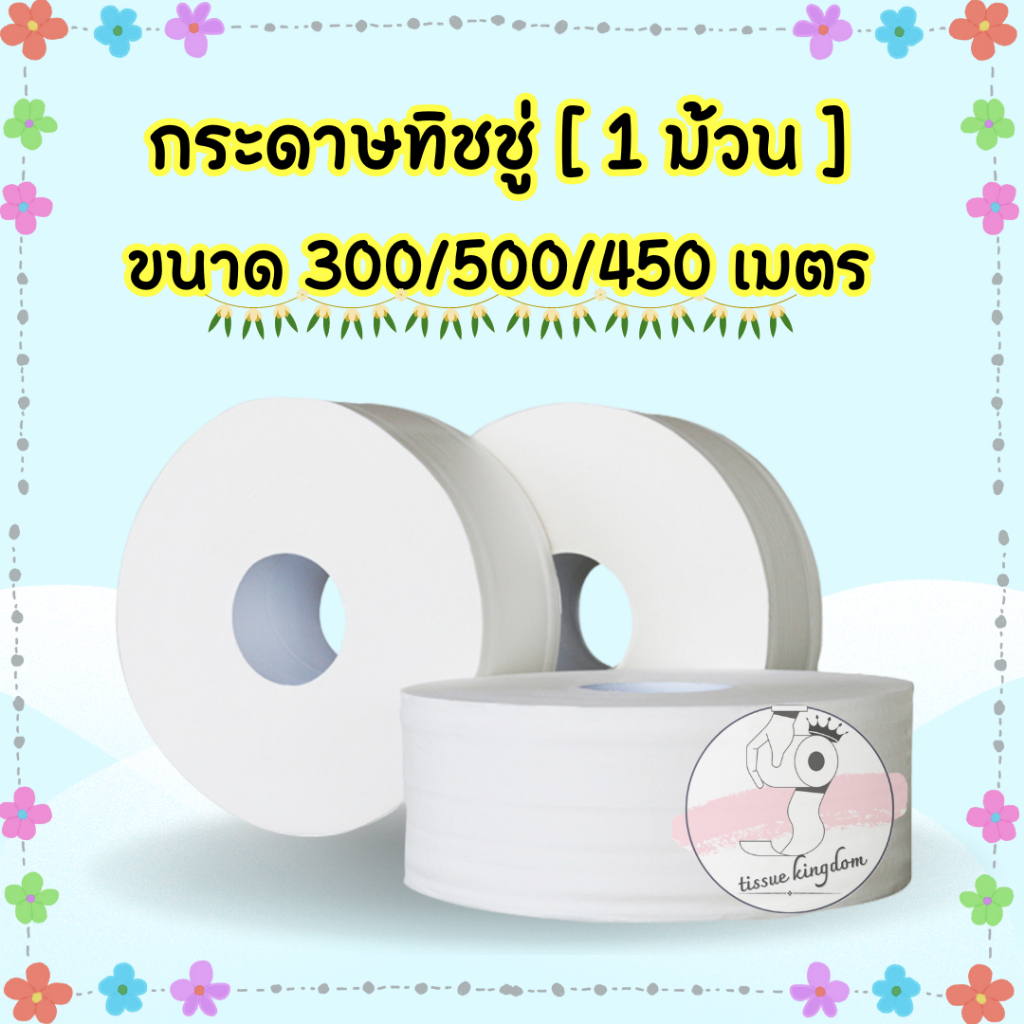 ลด 20.8% กระดาษทิชชู่ [1ม้วน]