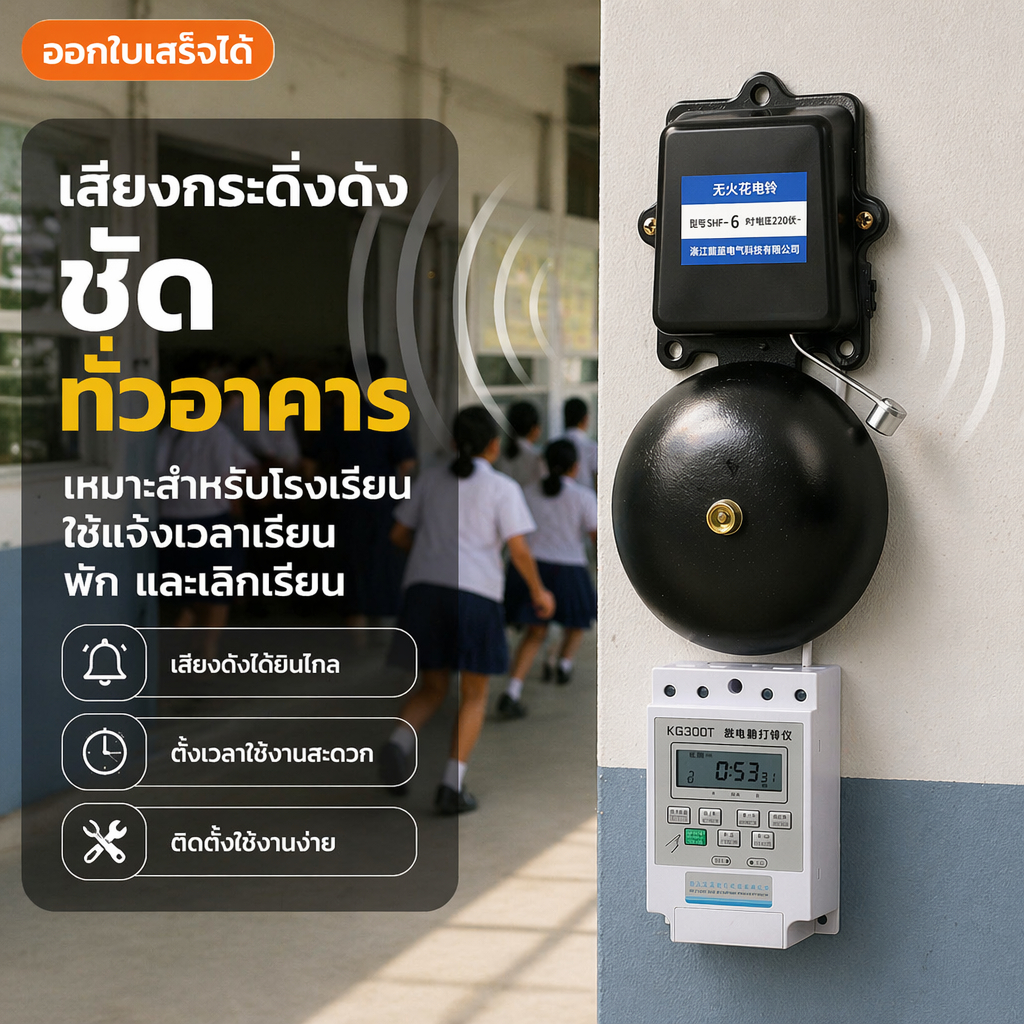 ลด 22.9% กริ่งโรงเรียน/โรงงานอัตโนมัติ