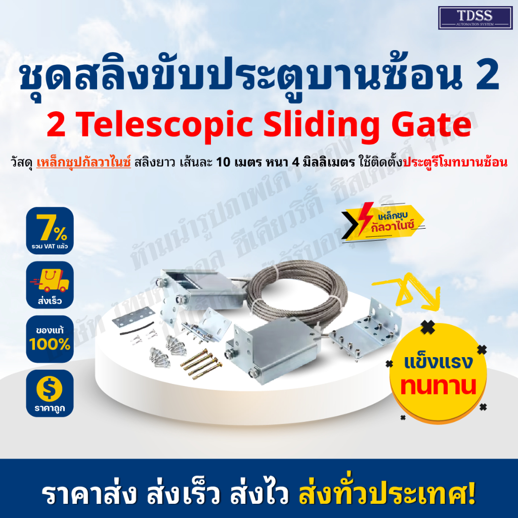 ลด 33.3% ชุดสลิงขับประตูบานซ้อน 10 เมตร