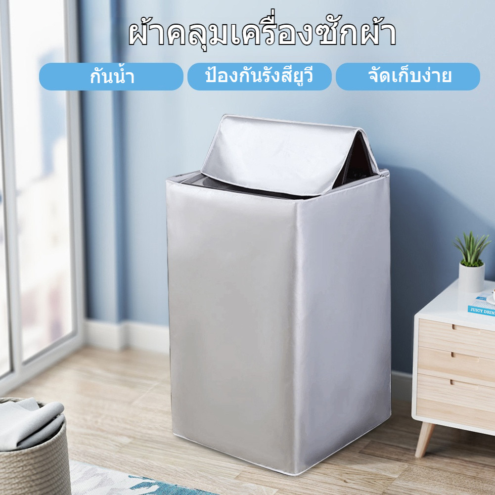 ลด 24%: ฝาครอบเครื่องซักผ้า กันน้ํา