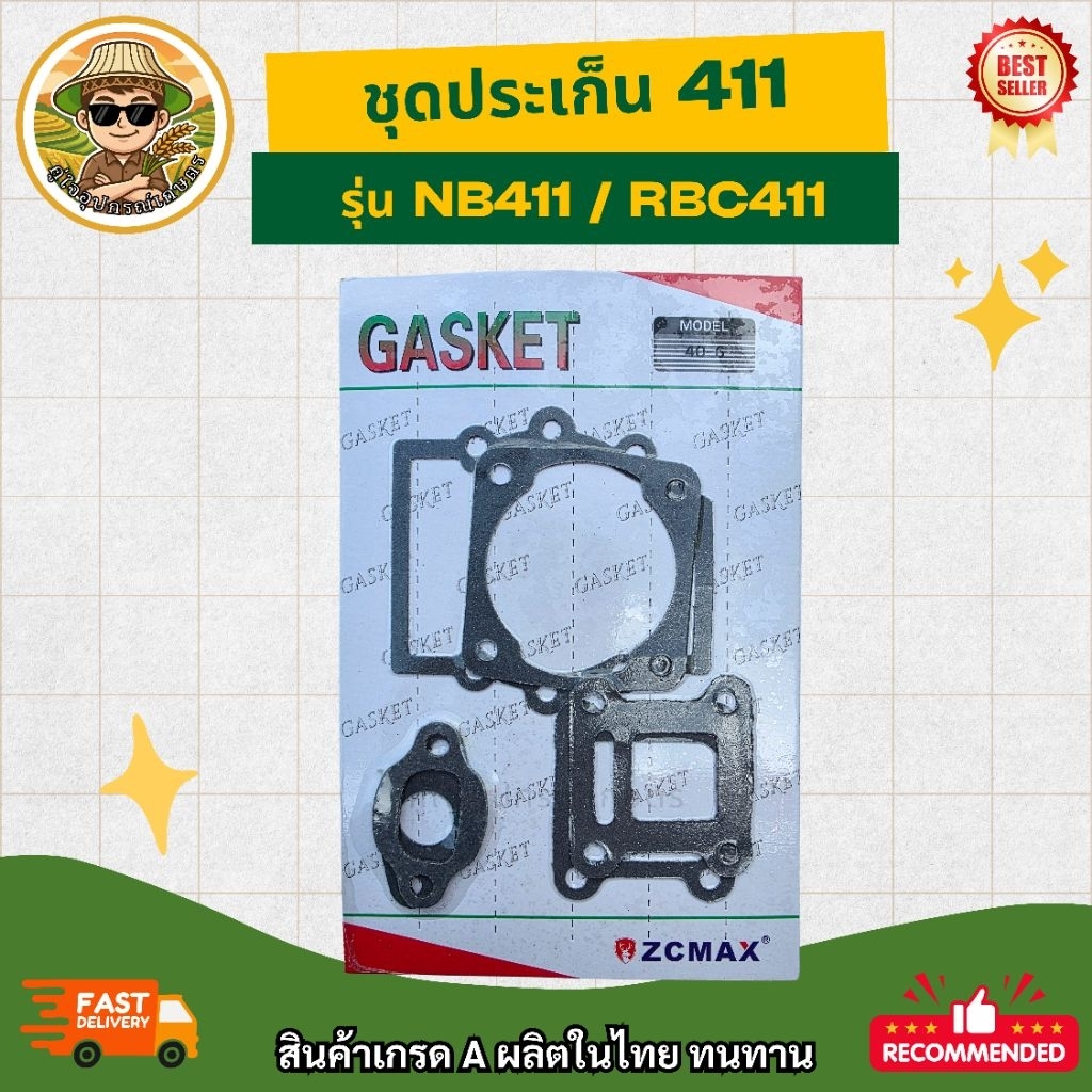 ลด 67%: ชุดประเก็น 411