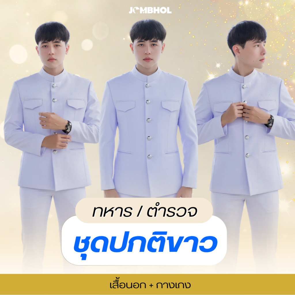 ลด 9%: (ทั้งชุด) ชุดปกติขาวชาย