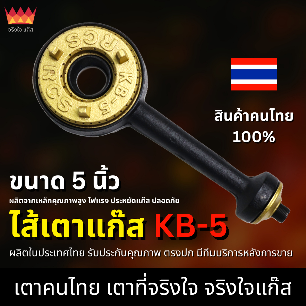 ลด 63%: ไส้เตา KB5 แรงดันสูง
