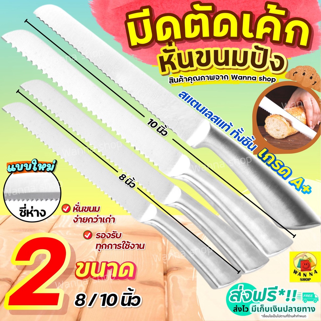 ราคาลดลงใหม่: ส่งฟรี มีดตัดเค้ก สแตนเลสแท้ ทั้งชิ้น WANNA (มี2ขนาด)