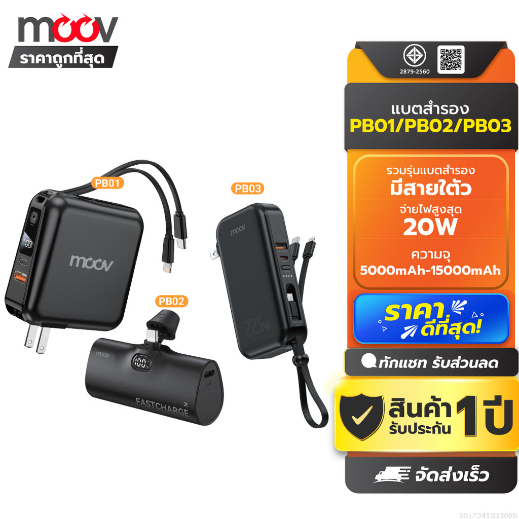 ลด 33%: Moov PB01 PB02 PB03 แบตสํารอง