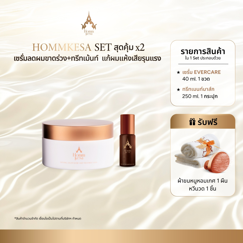 ลด 35%: Hommkesa SET สุดคุ้ม X2