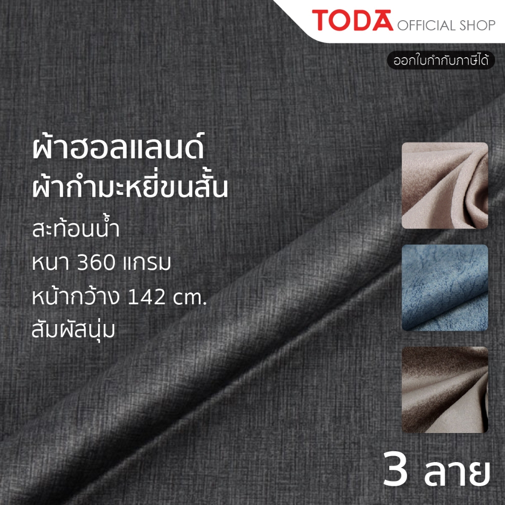 ลด 20%: TODA ผ้าฮอลแลนด์ ผ้านาโน