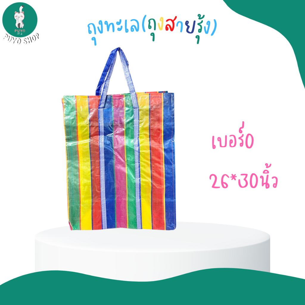 ลด 10.8% ถุงทะเล ถุงสายรุ้ง