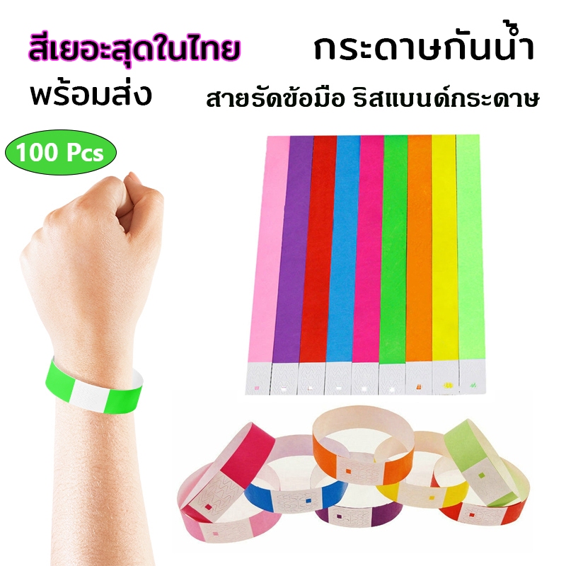 ลดลง 19.4% สายรัดข้อมือกระดาษ 100 เส้น