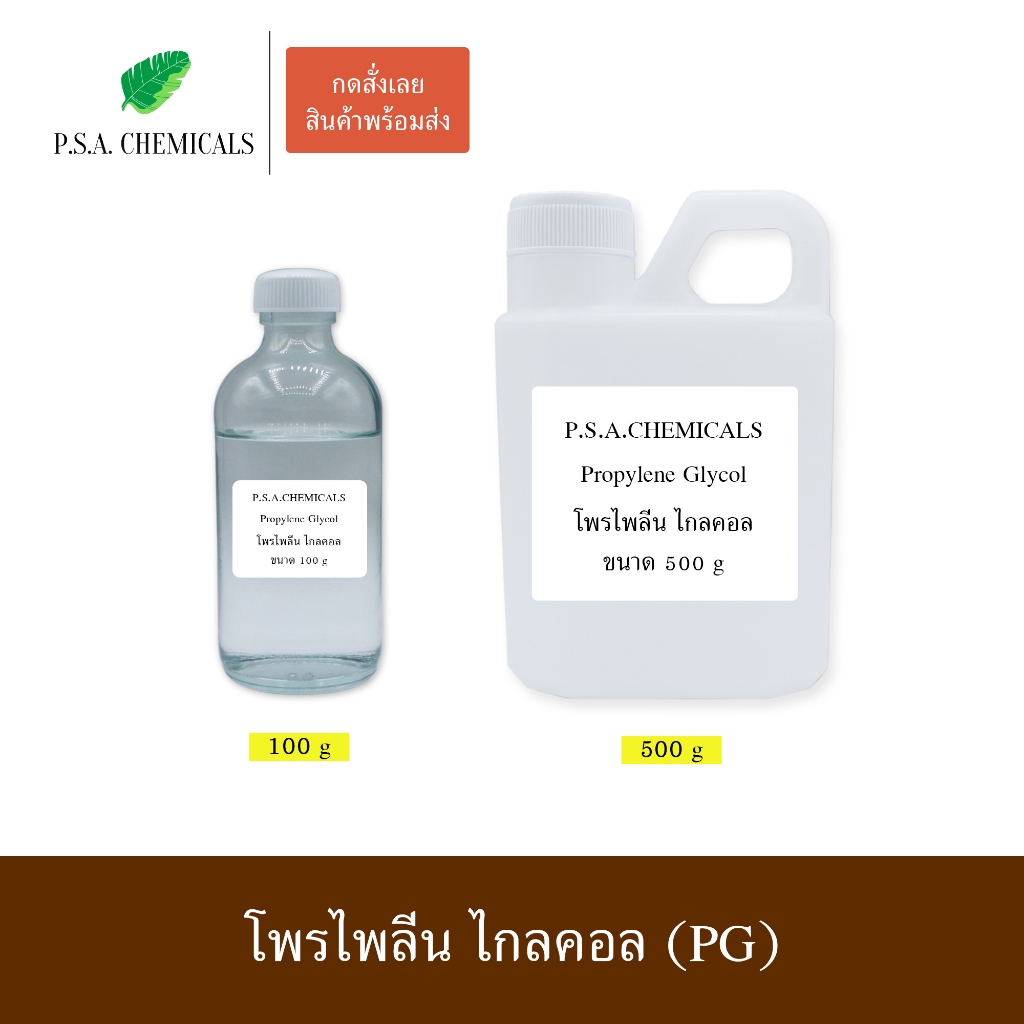 ลด 53%: PG Propylene Glycol USP/EP