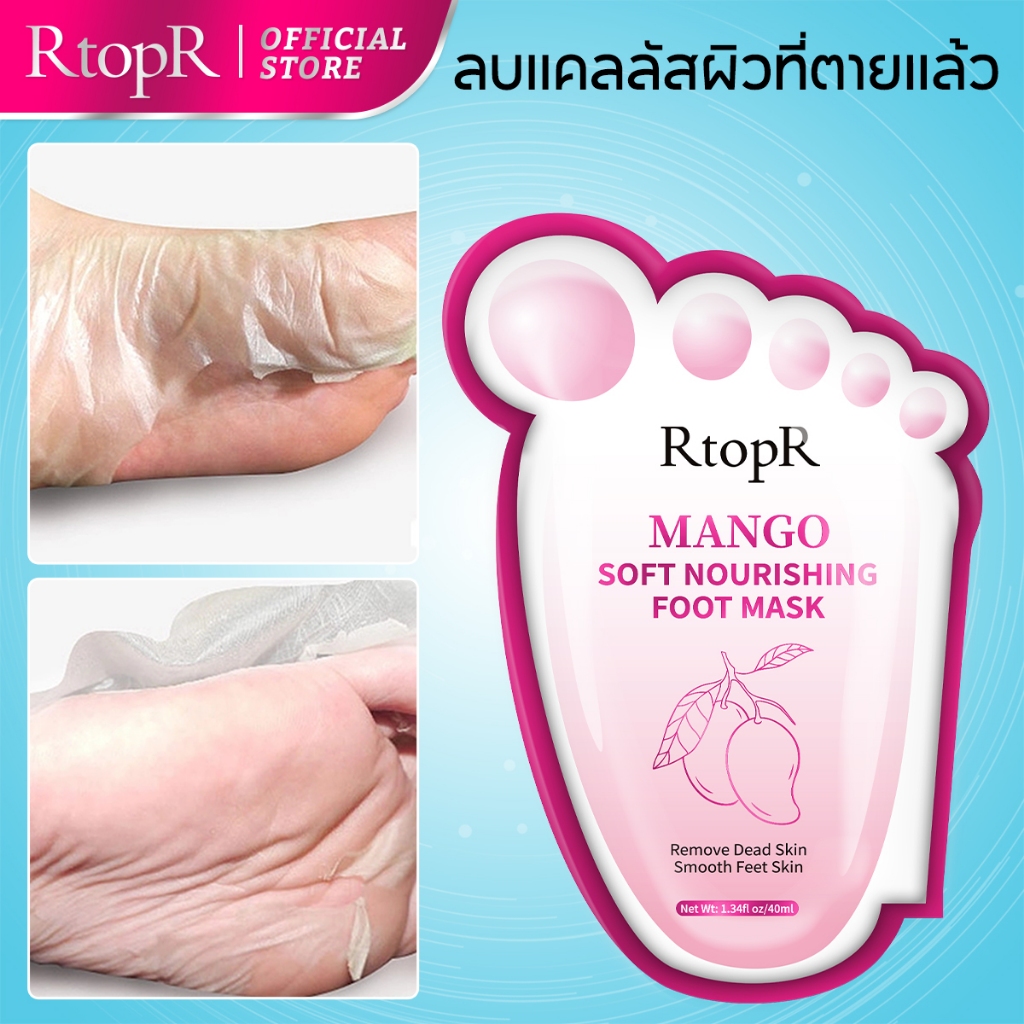 ลด 41%: RtopR มาสก์เท้ามะม่วง บํารุงเท้า
