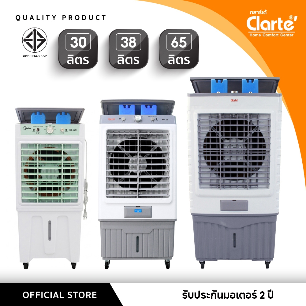 ลด 30%: Clarte'พัดลมไอเย็นมีให้เลือก3แบบ