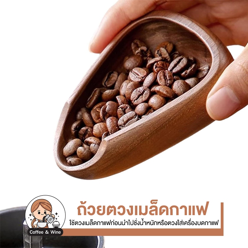 ลด 50%: ถ้วยตวงเมล็ดกาแฟ ไม้วอลนัท