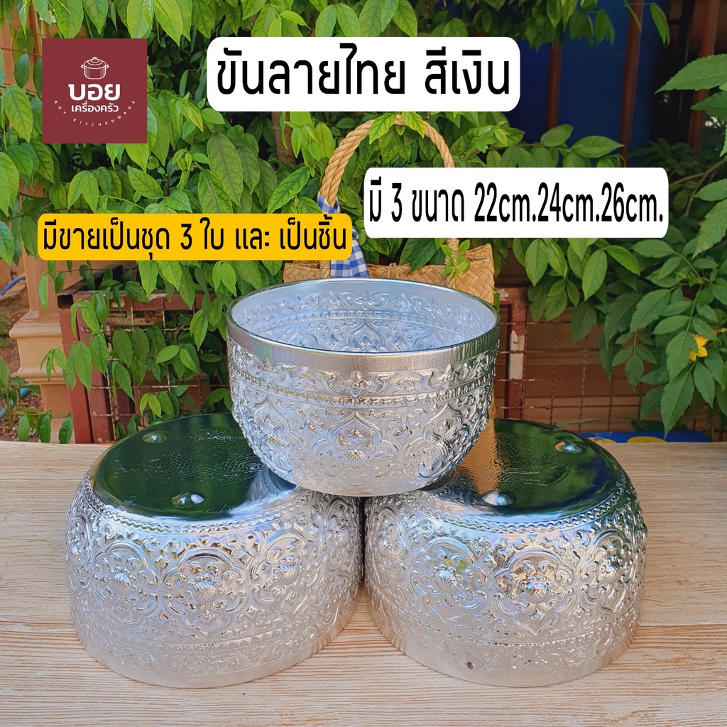 ลด 20%: BOYขันลายไทยสีเงินมี3ขนาด