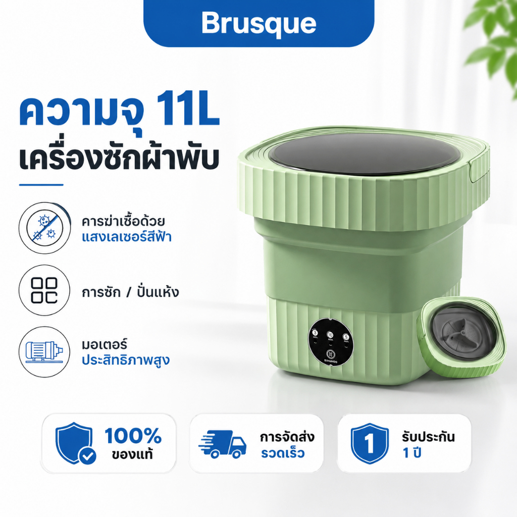 ลด 50%: Brusque เครื่องซักผ้ามินิพับได้