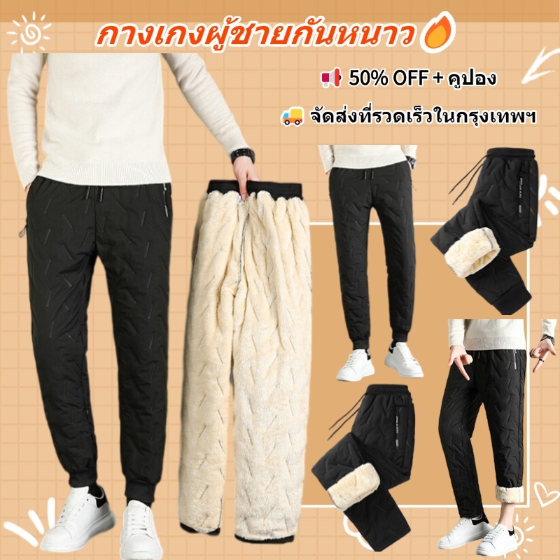 ลดลง 13.3% กางเกงผู้ชายกันหนาว 2 แบบ