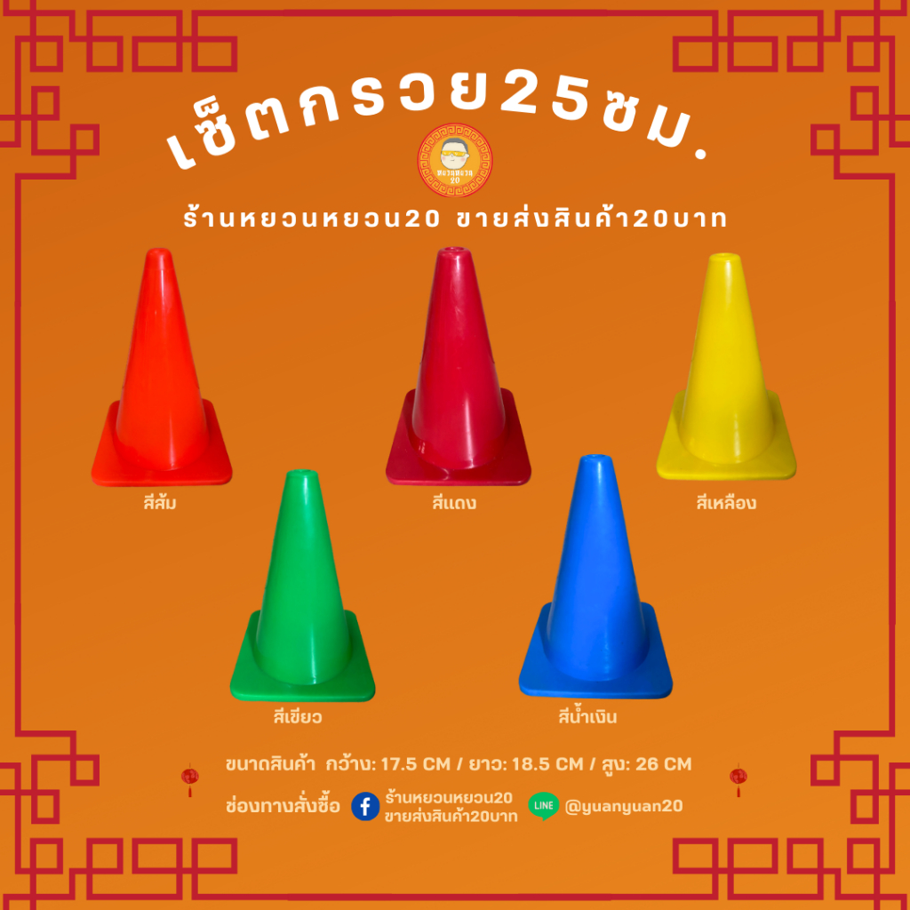 ลด 14.9% กรวยฝึกซ้อม 25 ซม.