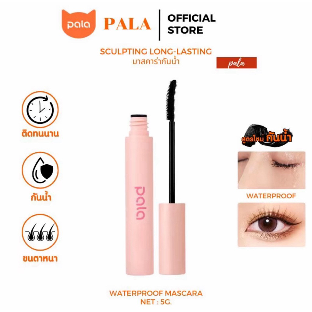 ราคาลดลงใหม่: PALA มาสคาร่า