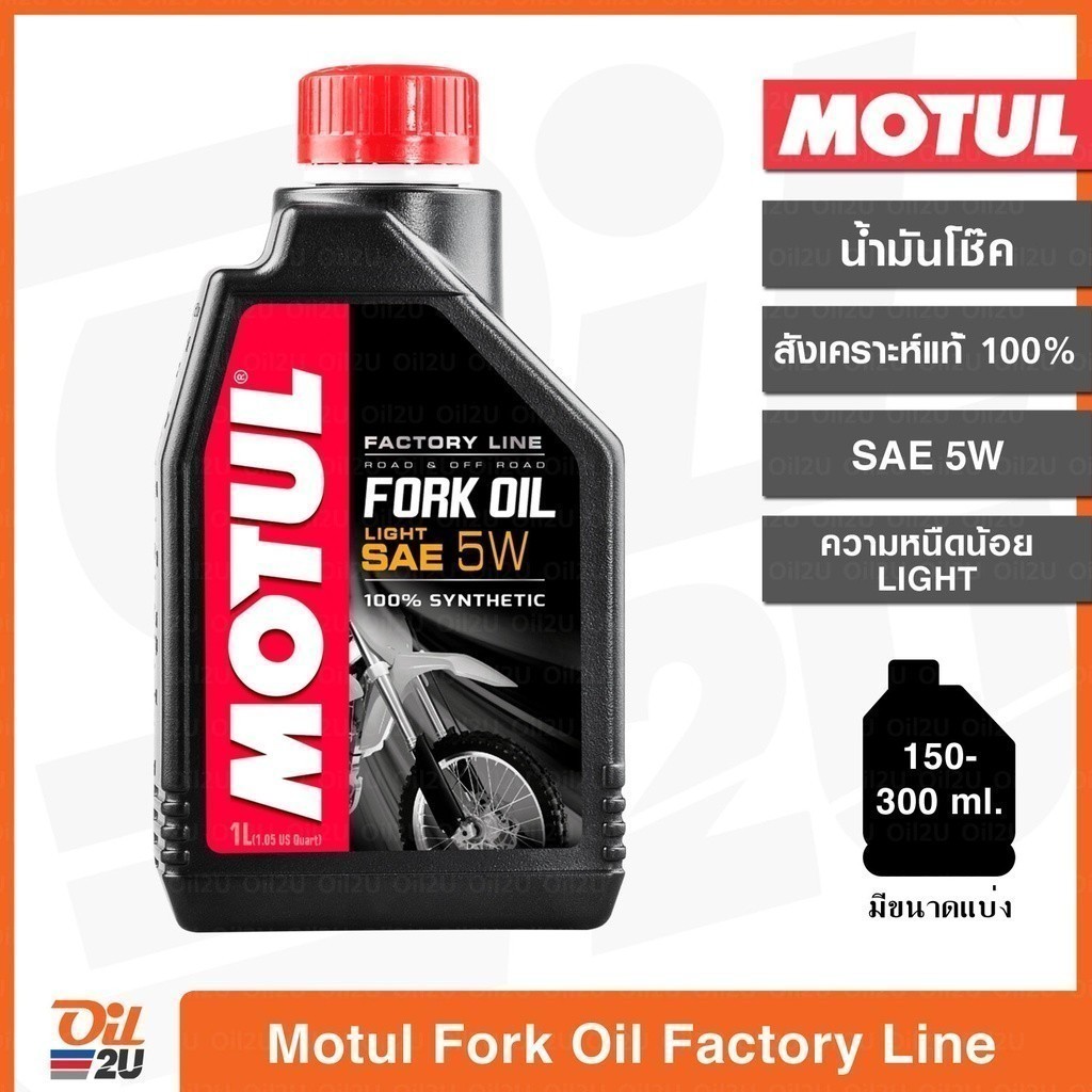 ราคาลดลงใหม่: น้ํามันโช๊ค Motul Fork Oil