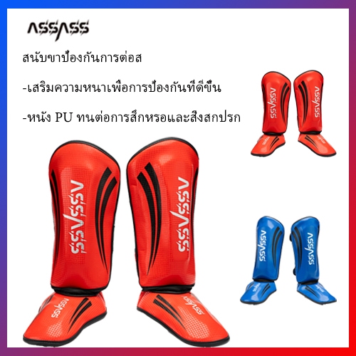 ลด 25%: สนับขา ASSASS