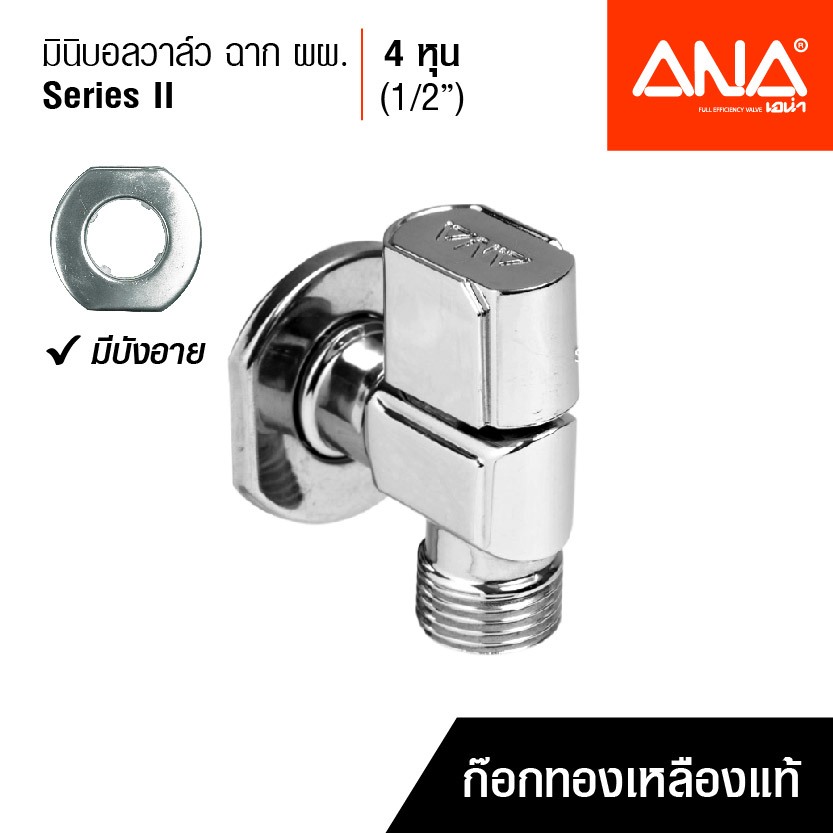 ราคาลดลงใหม่: ANA มินิบอลวาล์วฉาก 90 องศา Series (4 หุน)