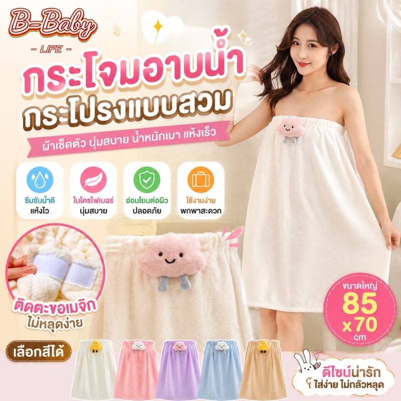 ลด 17.4% กระโจมอาบน้ําแบบสวม