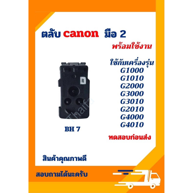 ลด 20%: หัวพิมพ์canon bh7 ch7