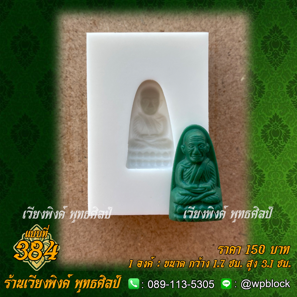 ลด 20% บล็อกพระกดมือ 1 องค์ 384