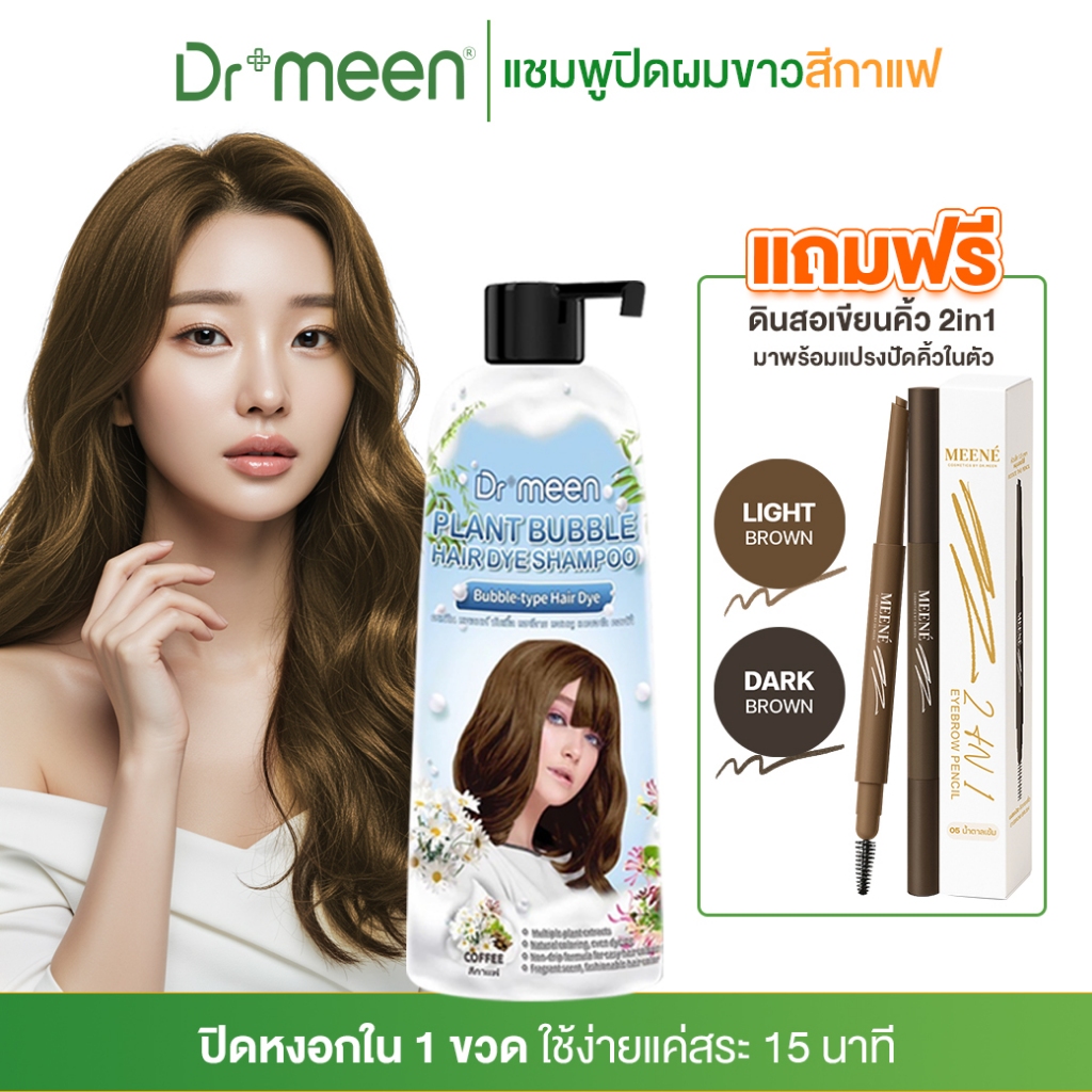ลด 21%: แชมพูปิดผมขาว Dr.meen สีกาแฟ 1
