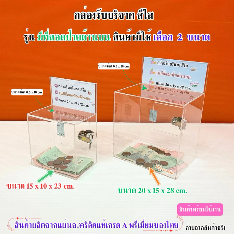ลด 20%: กล่องรับบริจาค สีใส