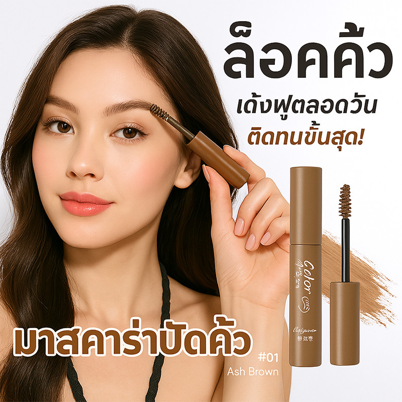ลด 57.9% มาสคาร่าคิ้ว สามมิติ