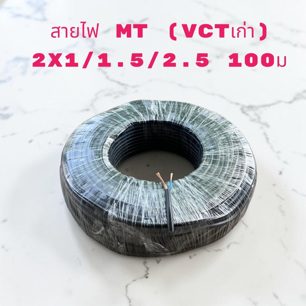 ลด 25%: MT สาย 2x2.5/1.5/1 ยาว100เมตร