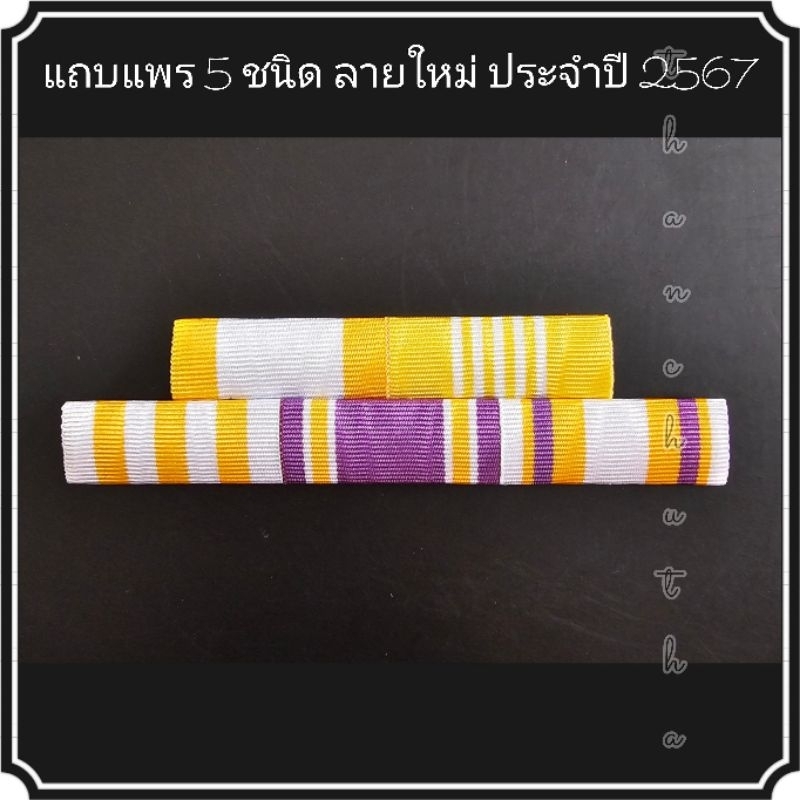 ลด 18.8%: แถบแพรข้าราชการ 5 ชนิด