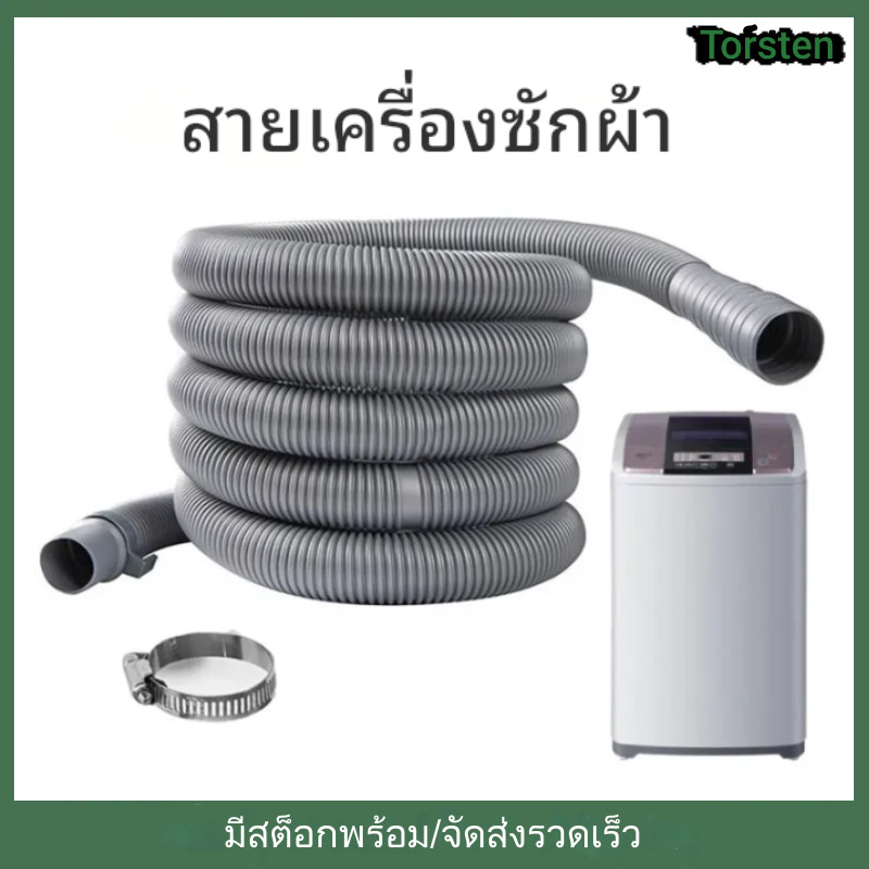 ลด 38%: 1.5m/3m สายน้ําทิ้งเครื่องซักผ้า