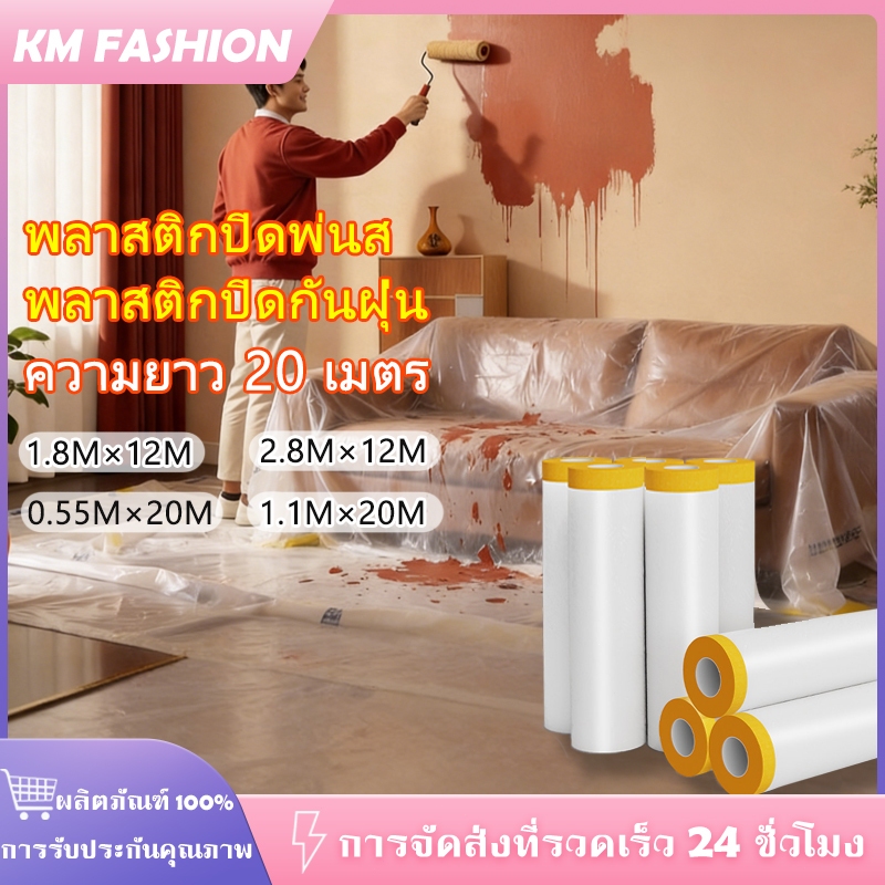 ลด 36%: KM 20เมตร พลาสติกปิดพ่นสี