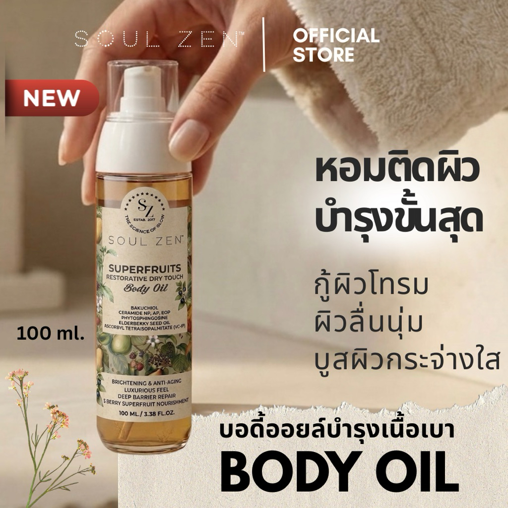 ลด 44%: ใหม่ SOUL ZEN บอดี้ออยล์บํารุง BODY (100 ml.)
