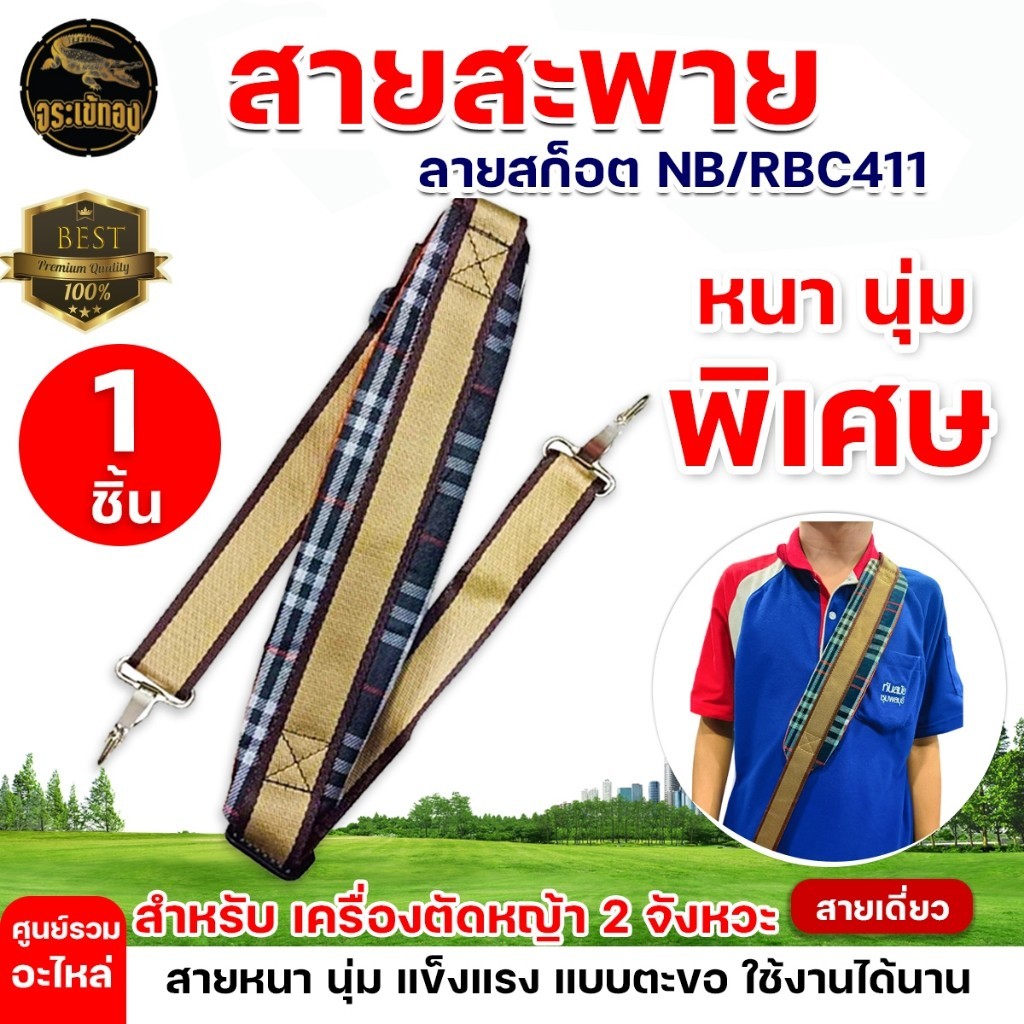 ลด 37%: สายสะพายเครื่องตัดหญ้า บ่าเดียว