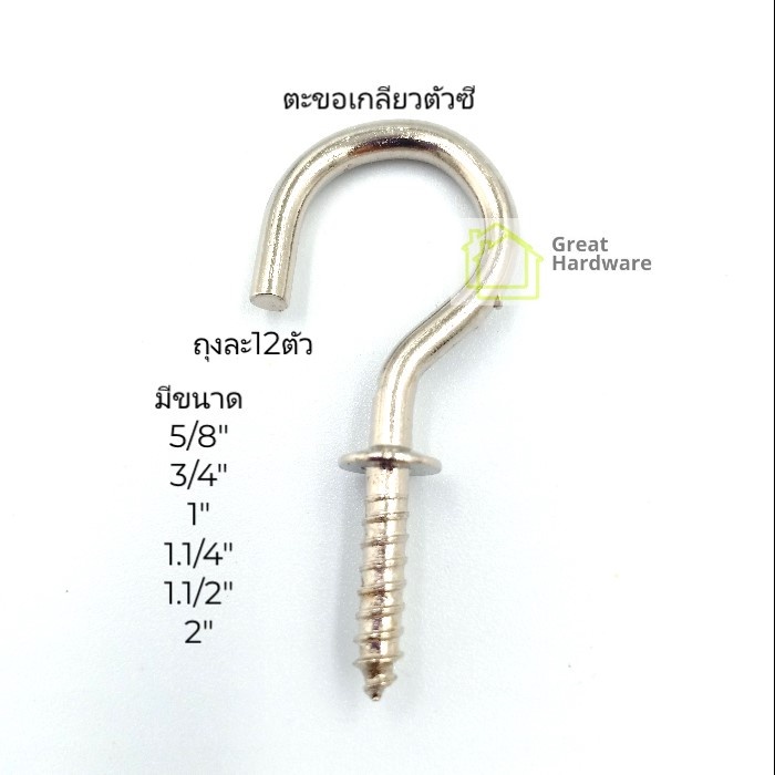 ราคาลดลงใหม่: ตะขอตัวซี C ถุงละ 12 ตัว