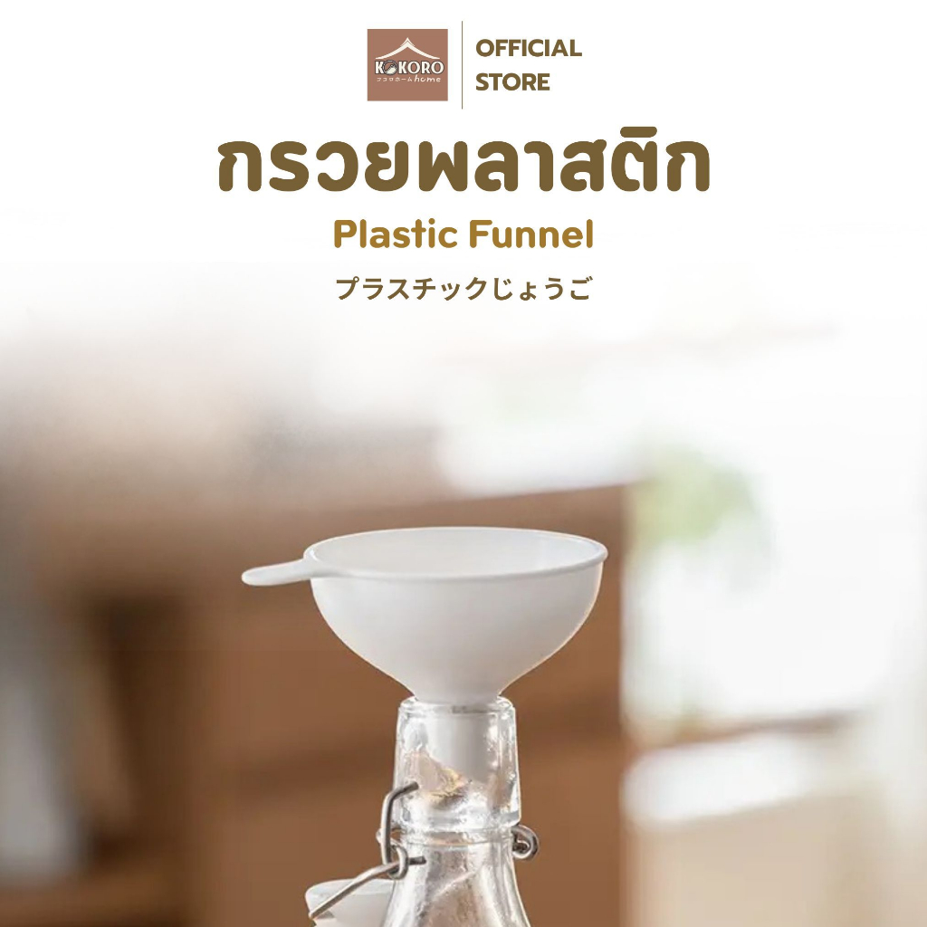 ลด 53%: Kokoro Home กรวยพลาสติก กรวยกรอง