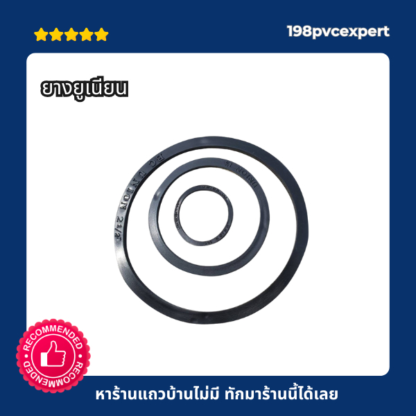 ลด 25% ยางยูเนียน สําหรับยูเนียนเหล็ก