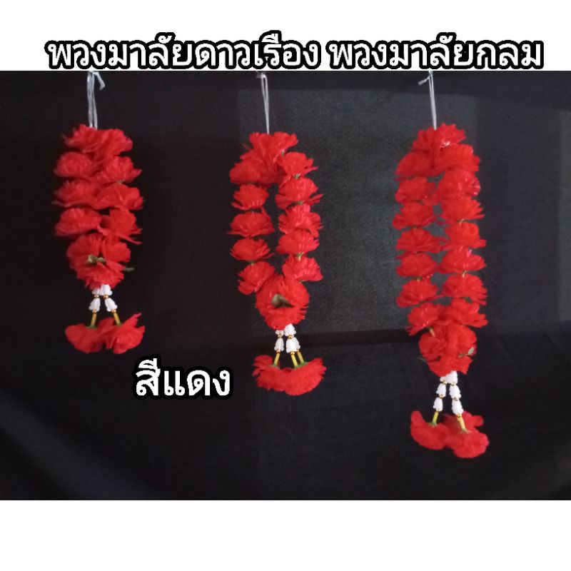 ลด 16.7%: มาลัยดาวเรืองผ้า สีแดง