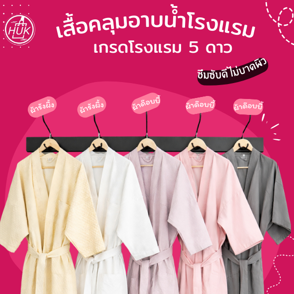ลด 16% เสื้อคลุมอาบน้ําโรงแรม