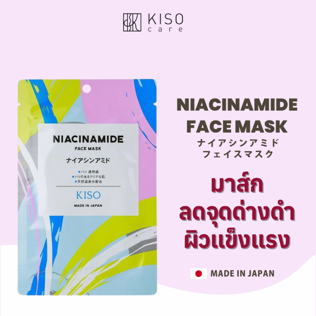 ลด 23%: KISOCARE NIACINAMIDE FACE MASK
