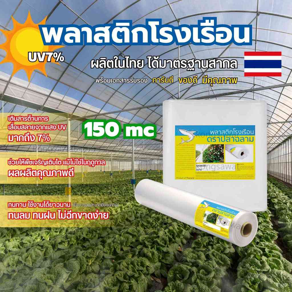 ลด 29%: พลาสติกโรงเรือน 4.0 × 5/10/15