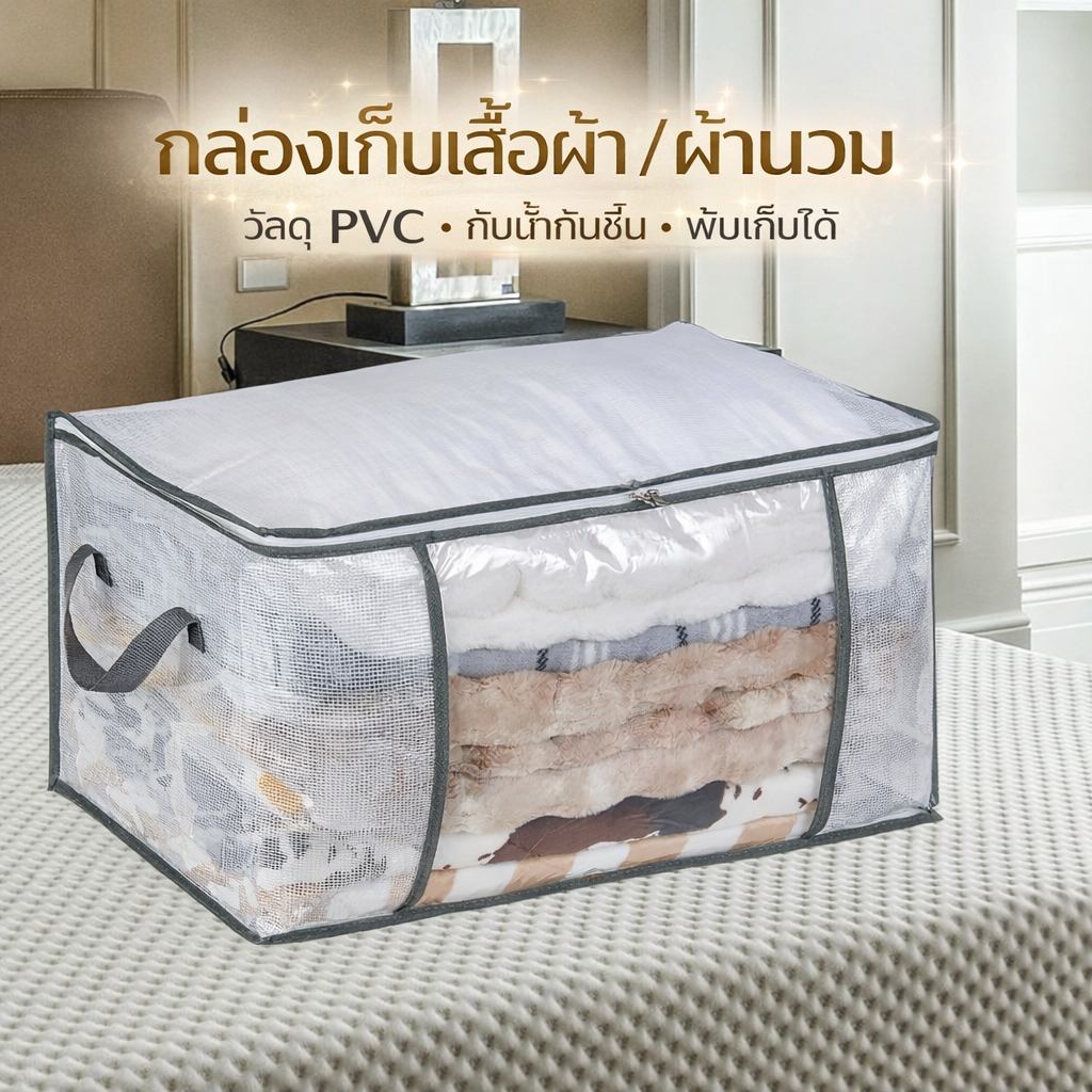 ลด 20%: ถุงเก็บผ้าห่ม PVC ใส